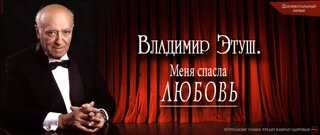 Владимир Этуш. Меня спасла любовь