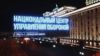 Военная приемка - Национальный центр управления обороной. Часть 1. Дежурная смена