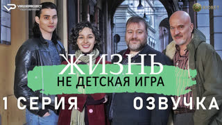 Жизнь - не детская игрушка / 1 из 6 / озвучка / 2023 / детектив / Италия / сериал