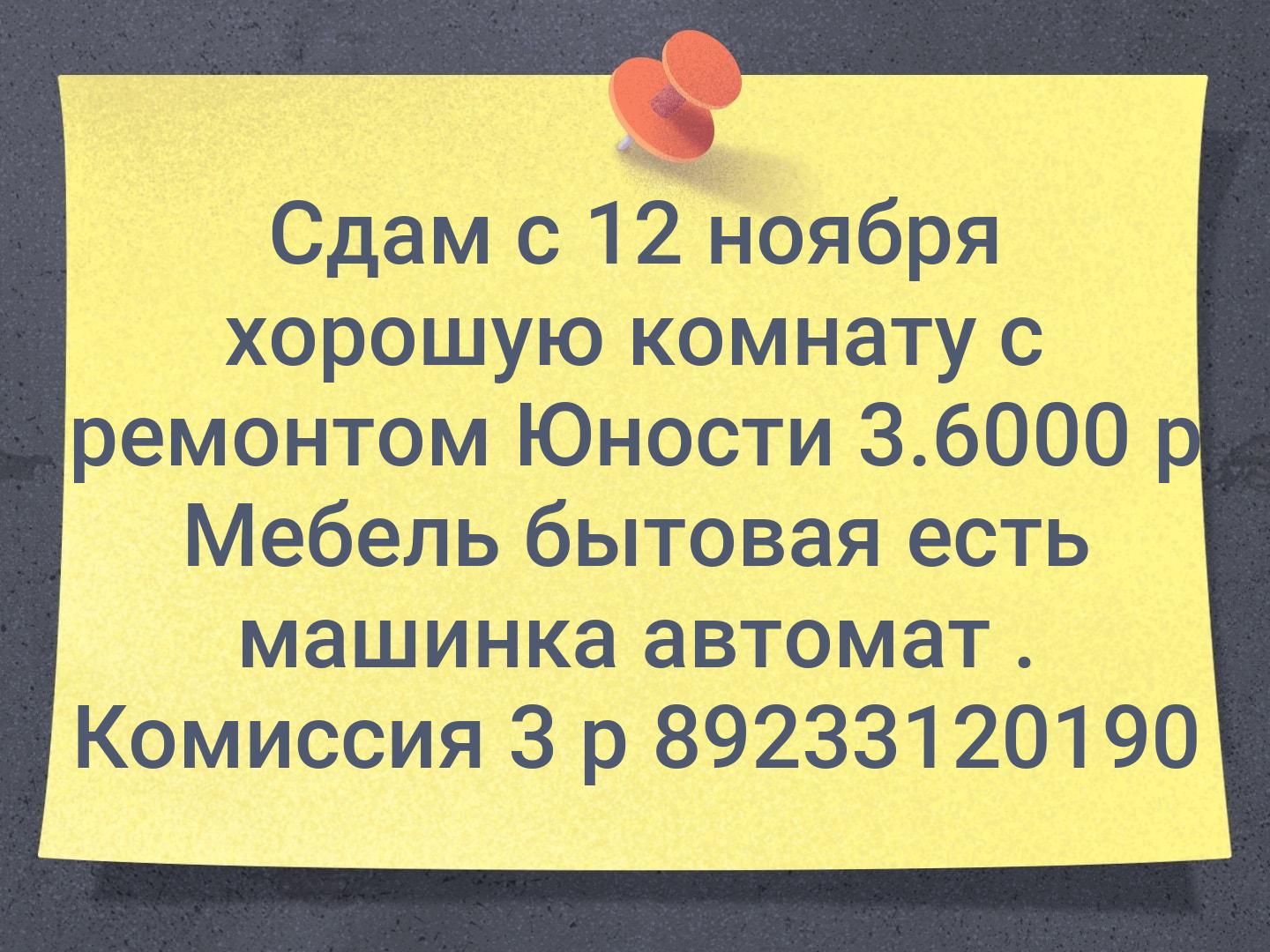 Сдам с 12 ноября хорошую комнату с ремонтом Юности 3.6000 р Мебель бытовая есть машинка автомат . Комиссия 3 р 📞89233120190