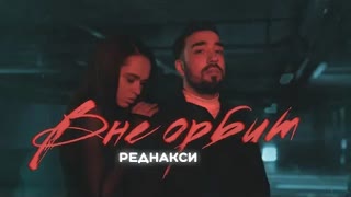 Реднакси - Вне орбит (Премьера клипа 2021)