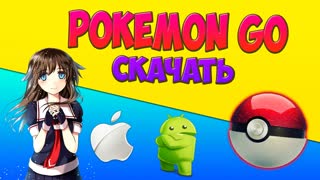 Где скачать Pokemon GO! Обзор! IOS! Android!