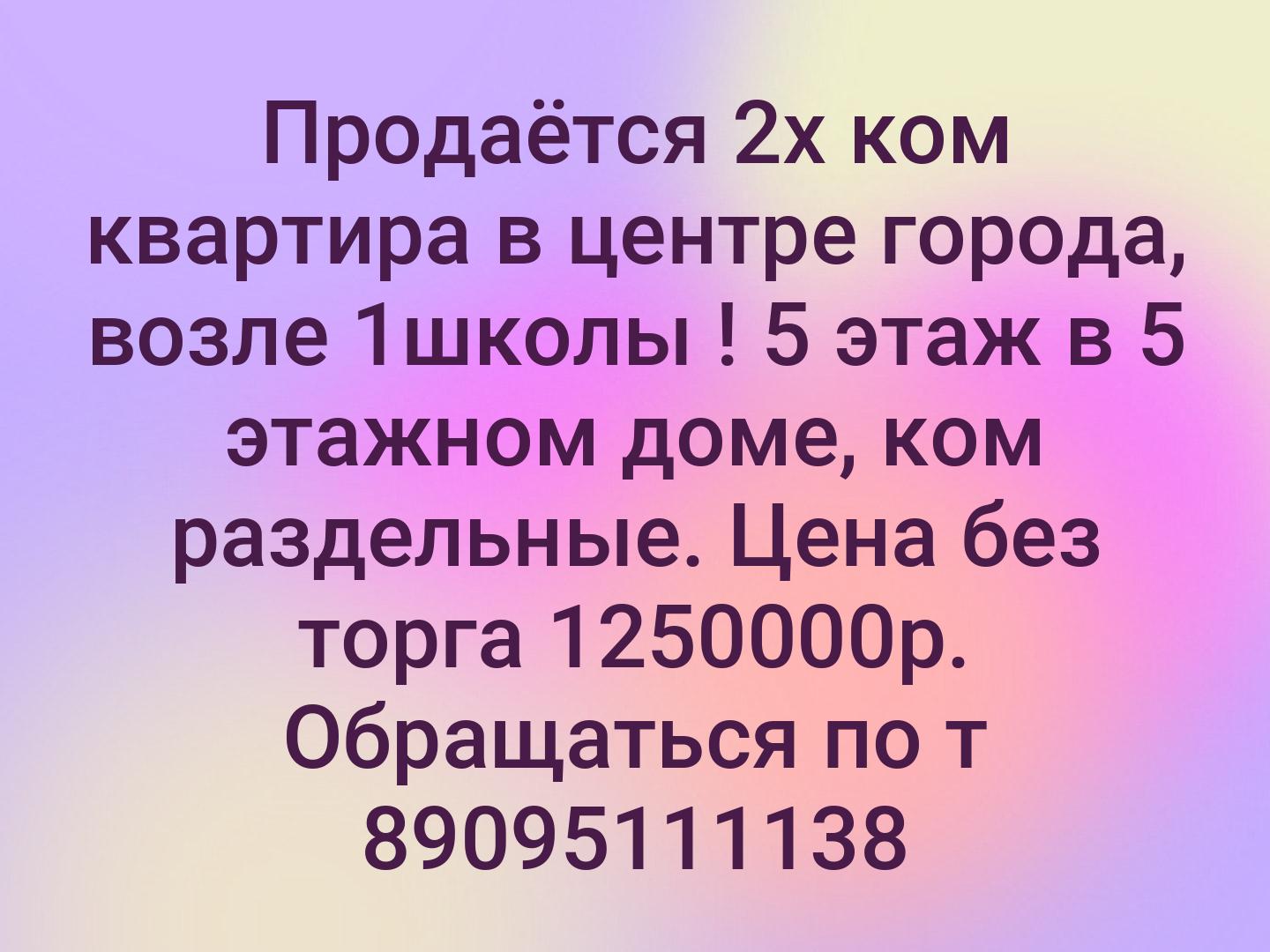 Продаётся 2х ком квартира в центре города, возле 1школы ! 5 этаж в 5 этажном доме, ком раздельные. Цена без торга 1250000р. Обращаться по т 89095111138