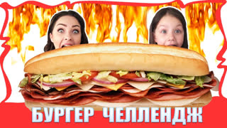 Все Челленджи от Вики Шоу: Пицца Челенж, Макияж Челлендж, Смузи Челлендж,  Блинный Челлендж и др. - БУРГЕР ЧЕЛЛЕНДЖ  Гамбургеры с Острым Красным Перцем Burger challenge / Вики Шоу