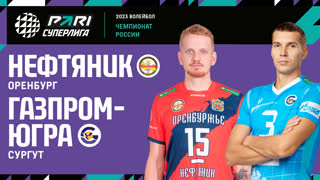 Нефтяник - Газпром-Югра | 24 Тур | 18.02.2023 | PARI Суперлига 2022/23 | Мужчины