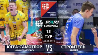 Югра-Самотлор - Строитель | 15 Тур | 04.01.2023 | PARI Суперлига 2022/23 | Мужчины