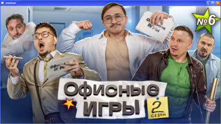 ОФИСНЫЕ ИГРЫ КликКлак 2 СЕЗОН 6 СЕРИЯ: Джарахов, SQWOZ BAB, Сатир, Прокофьев, Старый
