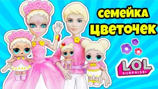 СЕМЕЙКА Цветочек Куклы ЛОЛ СЮРПРИЗ! Мультик Flowerchild LOL Families Surprise Unboxing