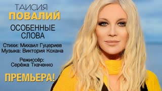 Таисия Повалий - Особенные слова (Премьера клипа 2020)
