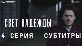 Свет надежды / 4 из 6 / субтитры / 2023 / триллер, драма, детектив / сериал