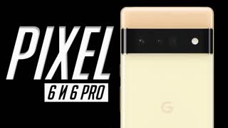 Все, что нужно знать о лучшем Android смартфоне 2021. О Google Pixel 6, 6 Pro и фишках чипа Tensor