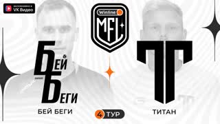 Бей Беги x Титан | 4 тур | 4 сезон | Winline Media Football League