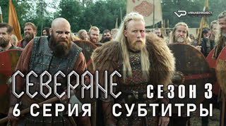 Северяне  / 6 из 6 / субтитры