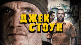 Джек Стоун
