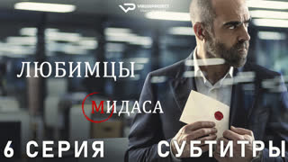 Любимцы Мидаса / 6 из 6 / субтитры / сериал  / 2020 / триллер, драма, криминал