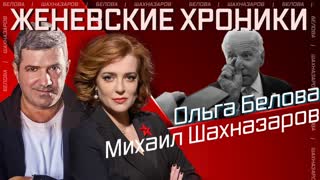 Женевские хроники (эфир 17.06.2021)