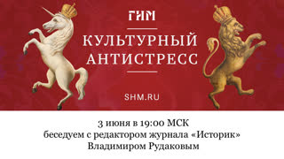 Беседа с редактором журнала «Историк» Владимиром Рудаковым