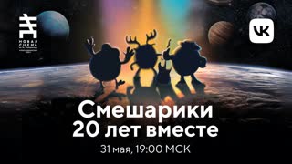 Концерт "СМЕШАРИКИ. 20 ЛЕТ ВМЕСТЕ"