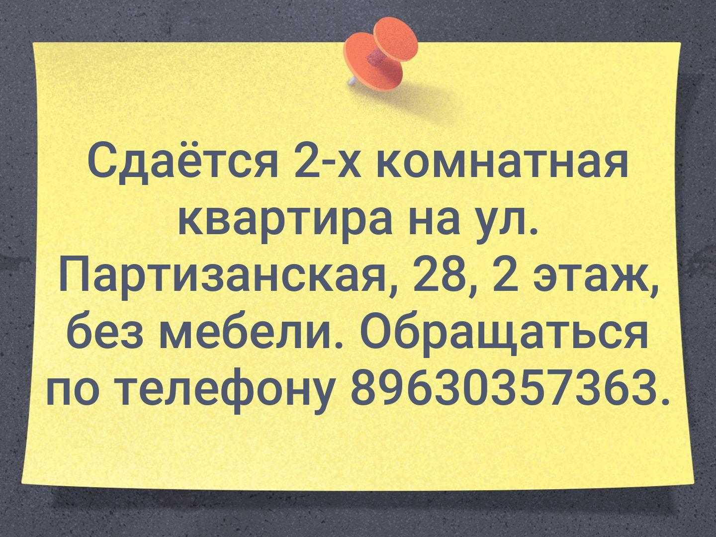 Сдаётся 2-х комнатная квартира на ул. Партизанская, 28, 2 этаж, без мебели. Обращаться по телефону 89630357363.