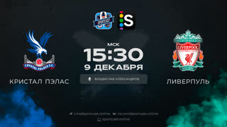 Смотреть онлайн прямая трансляция футбол Кристал Пэлас – Ливерпуль